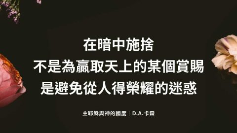 在暗中施捨 不是為贏取天上的某個賞賜 是避免從人得榮耀的迷惑-主耶穌與神的國度｜D.A.卡森