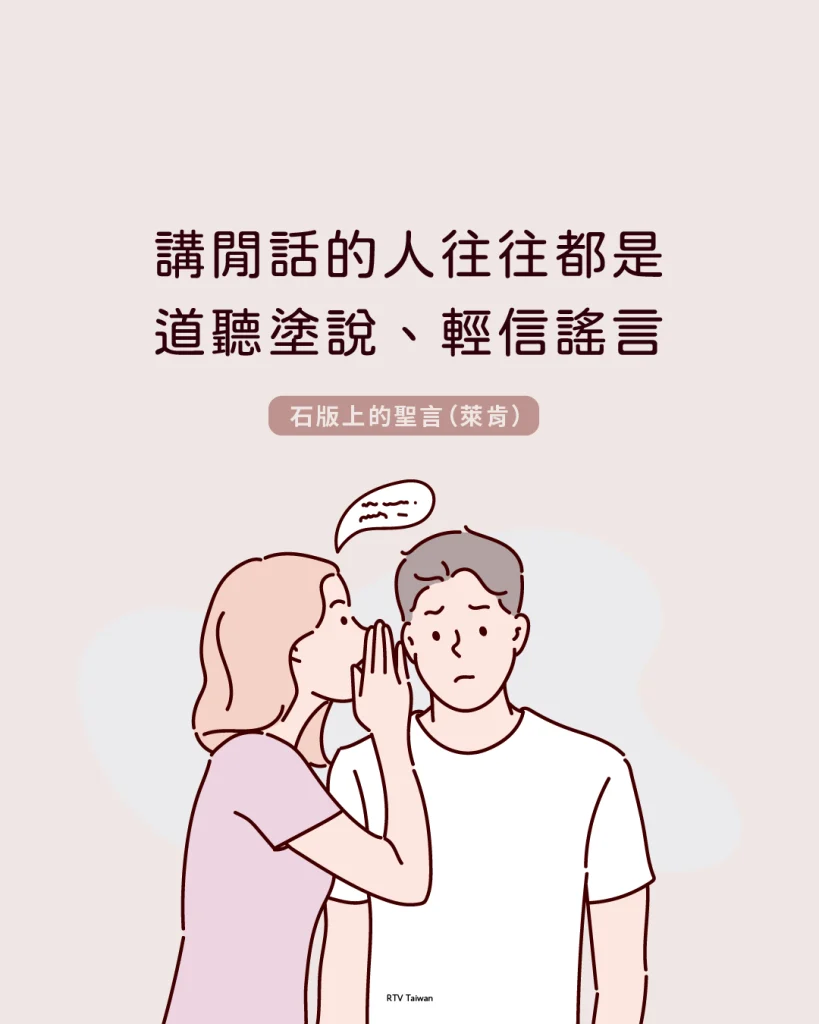 講閒話的人往往都是道聽塗說、輕信謠言(石版上的聖言)