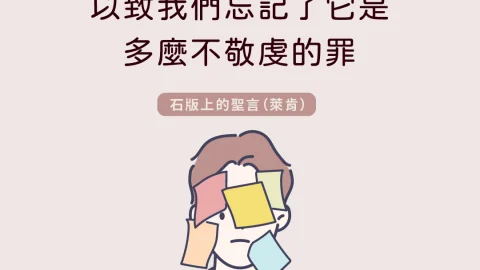 講別人的閒話是如此地平常，以致我們忘記了它是多麼不敬虔的罪。(石版上的聖言)