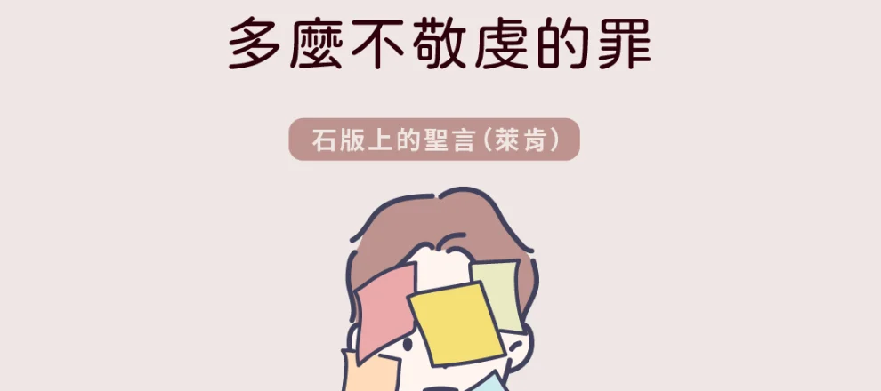 講別人的閒話是如此地平常，以致我們忘記了它是多麼不敬虔的罪。(石版上的聖言)