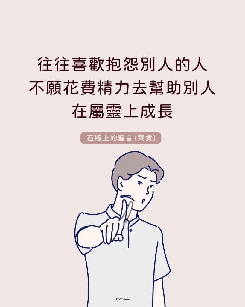 往往喜歡抱怨別人的人不願花費精力去幫助別人在屬靈上成長。(石版上的聖言)