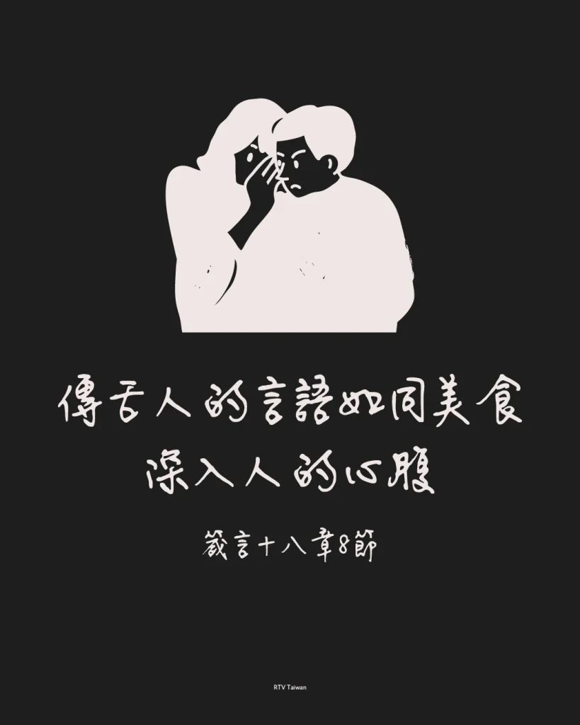 「傳舌人的言語如同美食，深入人的心腹。」（箴十八8）