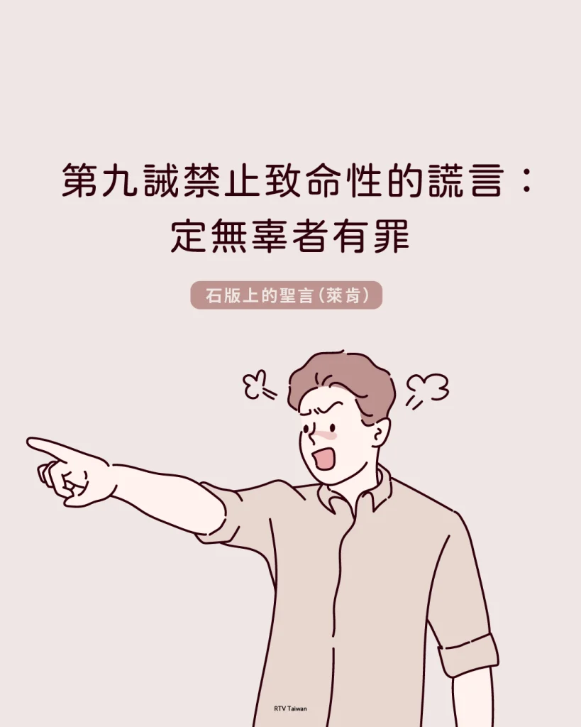 石版上的聖言:說謊者(萊肯) - RTV改革宗電視台