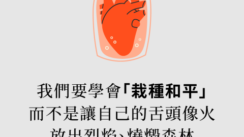 我們要學會「栽種和平」不是讓自己的舌頭像火放出烈焰、燒燬森林(毀謗的正常化｜瓦克斯)