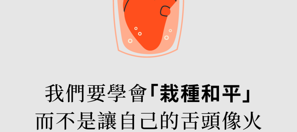 我們要學會「栽種和平」不是讓自己的舌頭像火放出烈焰、燒燬森林(毀謗的正常化｜瓦克斯)