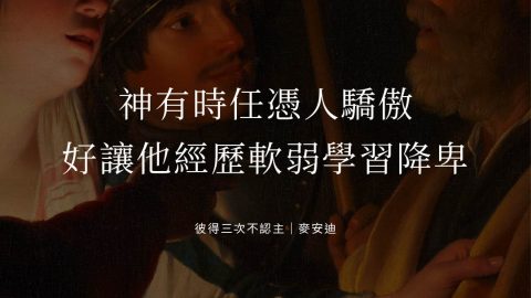 神有時任憑人驕傲好讓他經歷軟弱學習降卑(彼得三次不認主｜麥安迪)