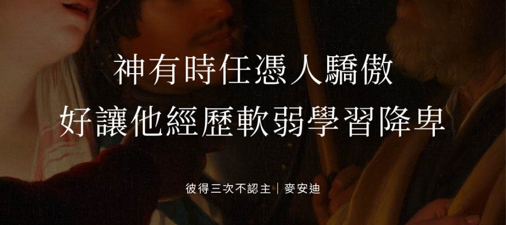 神有時任憑人驕傲好讓他經歷軟弱學習降卑(彼得三次不認主｜麥安迪)