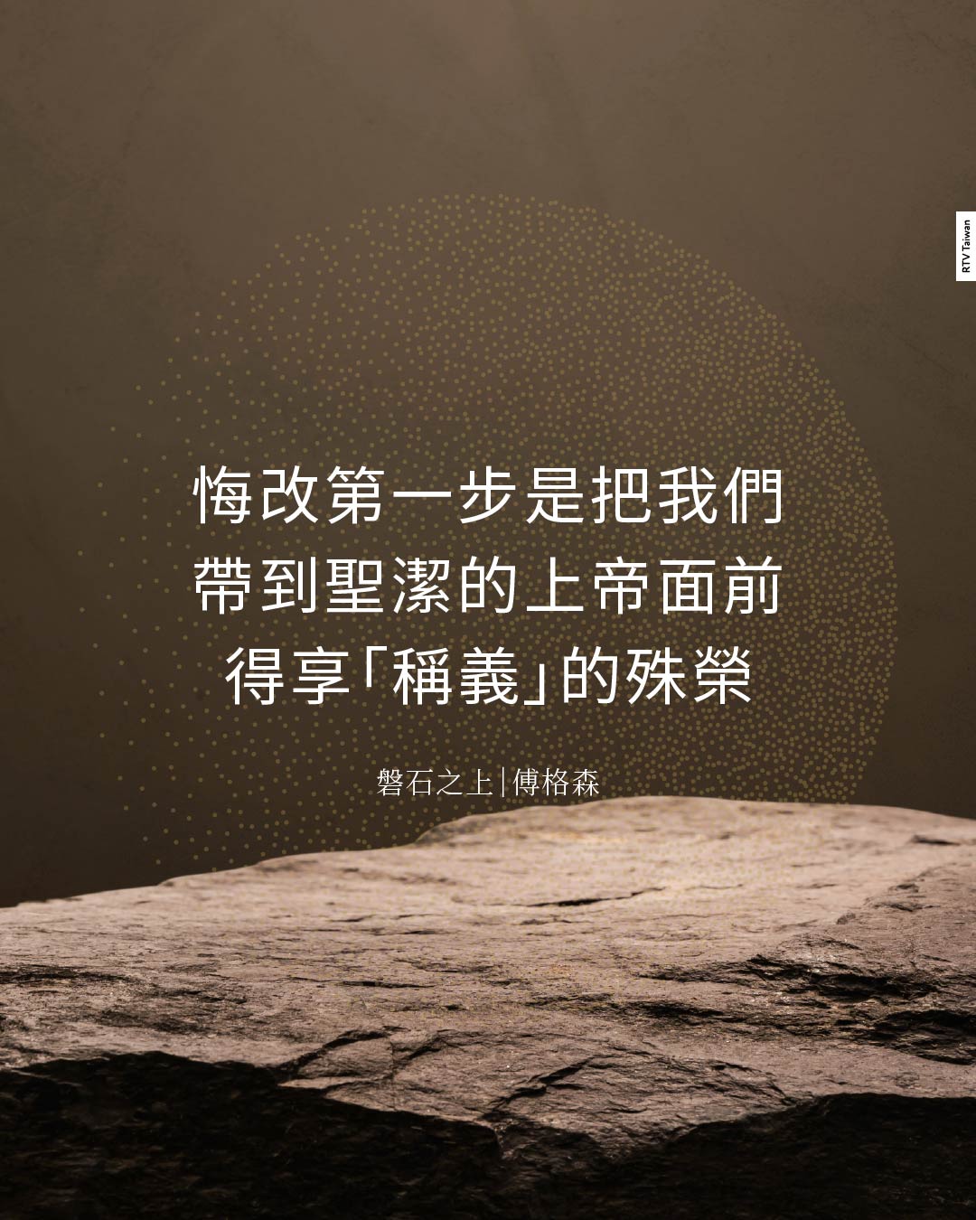 磐石之上:悔改的記號(傅格森) - RTV改革宗電視台