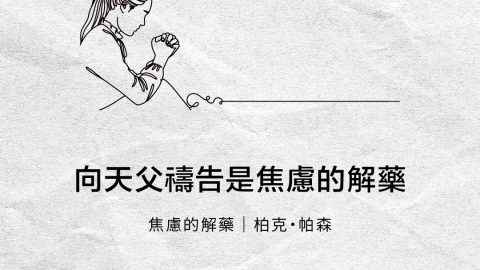向天父禱告是焦慮的解藥(焦慮的解藥｜柏克‧帕森)
