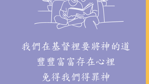 我們在基督裡要將神的道豐豐富富存在心裡免得我們得罪神(聖約研經:約翰壹書｜呂沛淵)