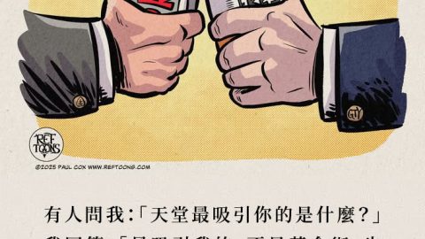 「有人問我：『天堂最吸引你的是什麼？』我回答說：『最吸引我的，不是黃金街，也不是珍珠門，而是罪再也不復存在了——我真的厭倦罪！』」—— 約翰・麥克阿瑟