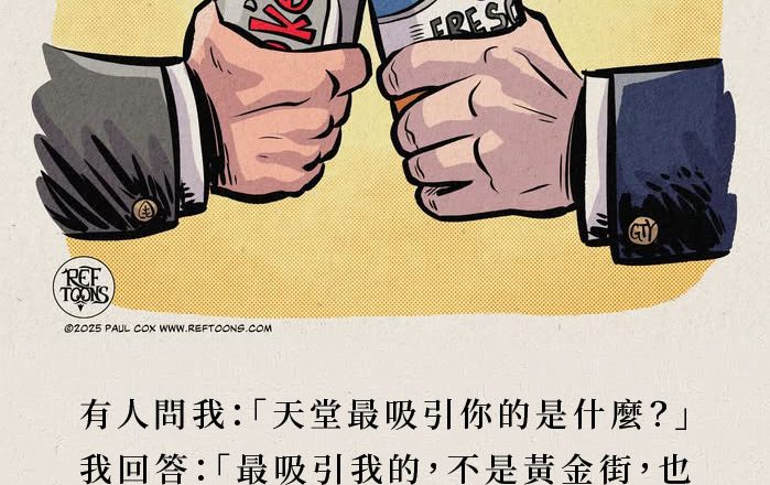 「有人問我：『天堂最吸引你的是什麼？』我回答說：『最吸引我的，不是黃金街，也不是珍珠門，而是罪再也不復存在了——我真的厭倦罪！』」—— 約翰・麥克阿瑟