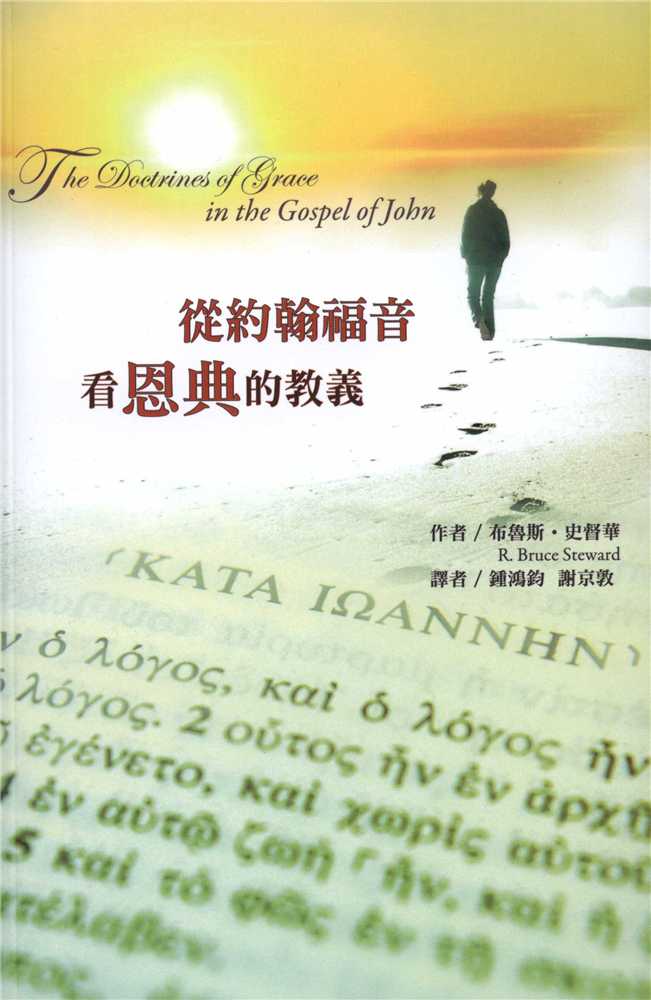 從約翰福音看恩典的教義 (布魯斯.史督華)封面