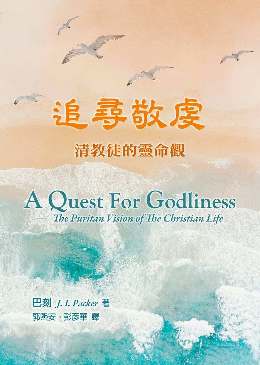 A Quest for Godliness The Puritan Vision of the Christian Life追尋敬虔-清教徒的靈命觀COVER