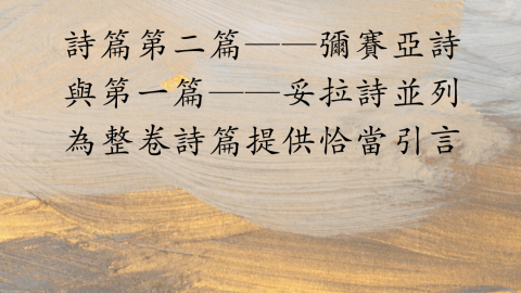 詩篇第二篇——彌賽亞詩與第一篇——妥拉詩並列為整卷詩篇提供恰當引言(詩篇的脈動｜羅伯森)