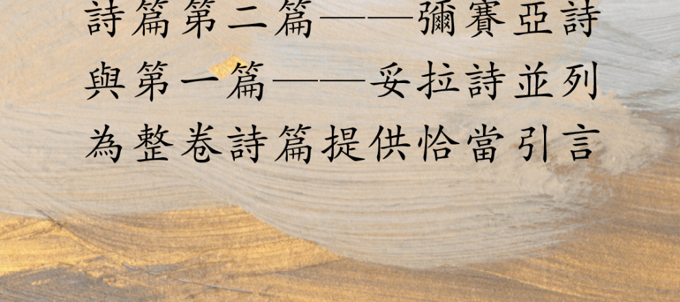 詩篇第二篇——彌賽亞詩與第一篇——妥拉詩並列為整卷詩篇提供恰當引言(詩篇的脈動｜羅伯森)