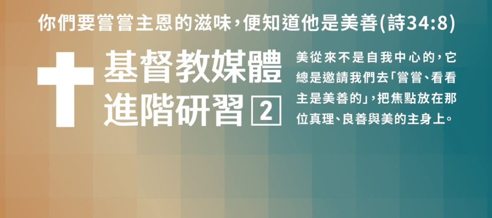 2025屏東中會大傳部第二次研習文案-「基督教媒體進階研習」