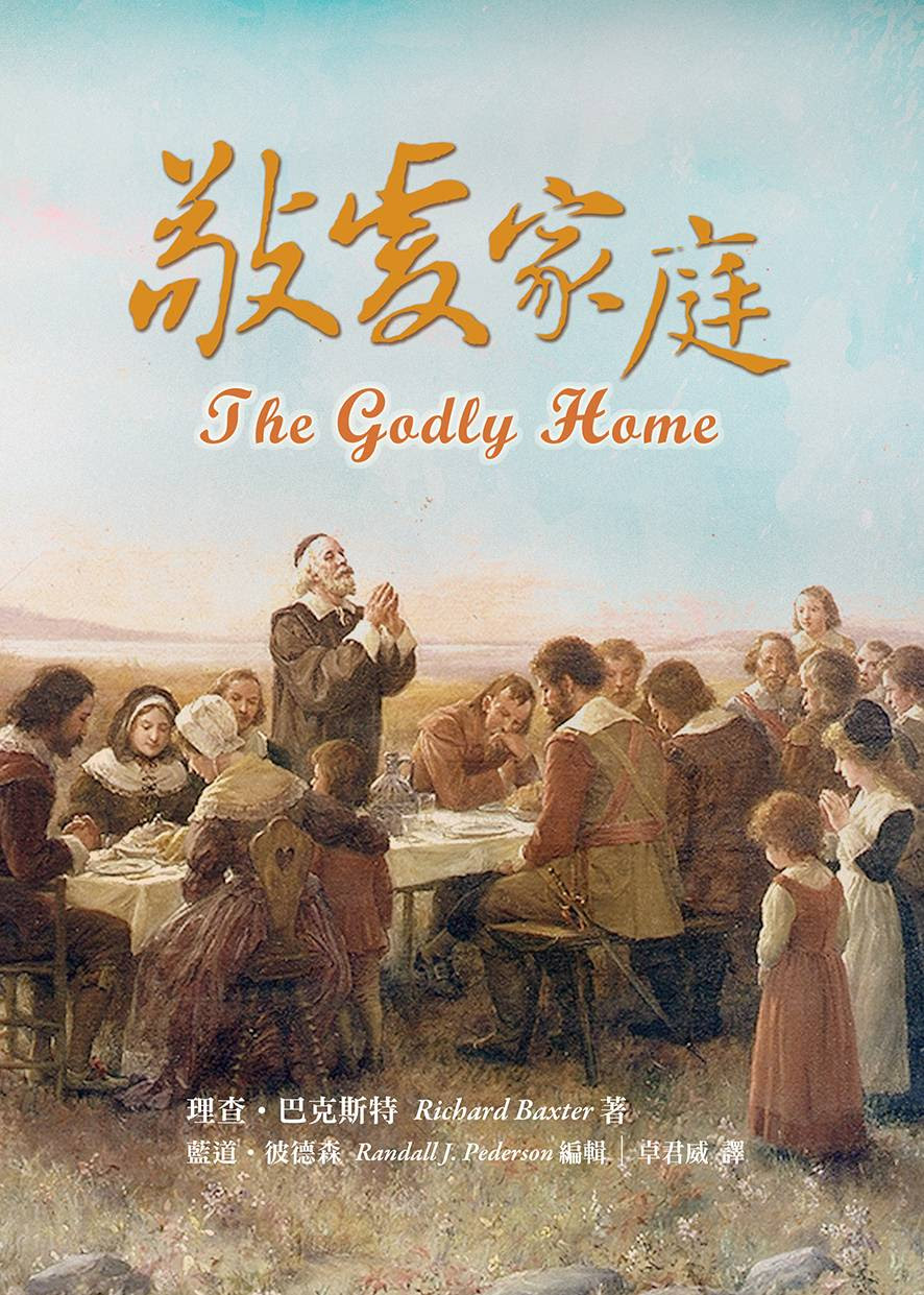 The Godlt Home(Richard Baxter)敬虔家庭COVER