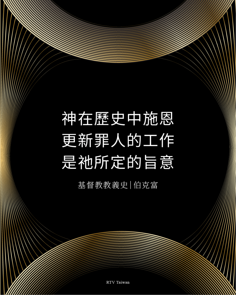 基督教教義史:奧古斯丁對罪與恩典的看法(伯克富) - RTV改革宗電視台