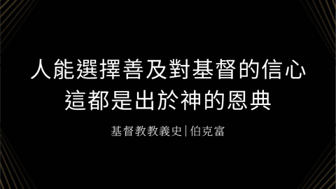 人選擇善及對基督的信心都是出於神的恩典(基督教教義史｜伯克富)