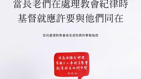 當長老們在處理教會紀律的事務時，基督應許要與他們同在（參照《馬太福音》18:20）(如何處理對教會長老或牧師的舉報指控TGC)