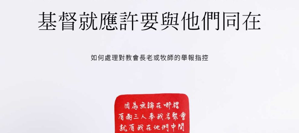 當長老們在處理教會紀律的事務時，基督應許要與他們同在（參照《馬太福音》18:20）(如何處理對教會長老或牧師的舉報指控TGC)