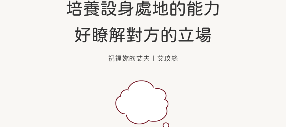 配偶雙方都需要學習培養設身處地的能力好瞭解對方的立場(祝福妳的丈夫｜艾玟絲)
