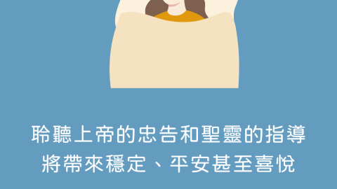 聆聽上帝的忠告和聖靈的指導將帶來穩定、平安甚至喜悅(詩篇論述睡眠｜聖經輔導聯盟)
