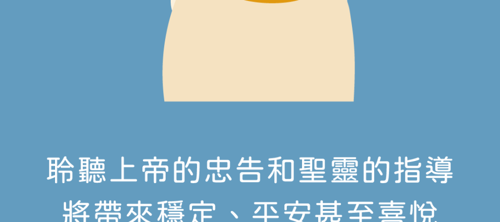 聆聽上帝的忠告和聖靈的指導將帶來穩定、平安甚至喜悅(詩篇論述睡眠｜聖經輔導聯盟)