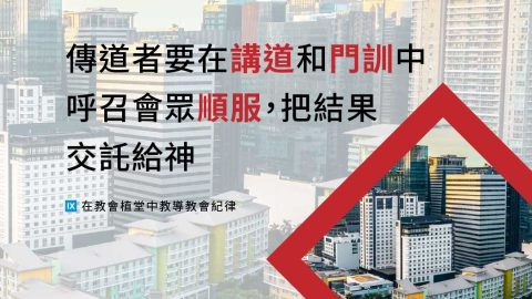 傳道者要在講道和門訓中呼召會眾順服，把結果交託給神(在教會植堂中教導教會紀律)