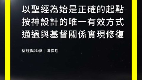 以聖經為始是正確的起點按神設計的唯一有效方式通過與基督關係實現修復(聖經與科學｜溥偉恩)