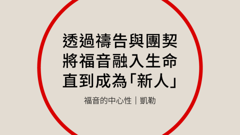 透過禱告與團契將福音融入生命直到成為「新人」(福音的中心性｜凱勒)
