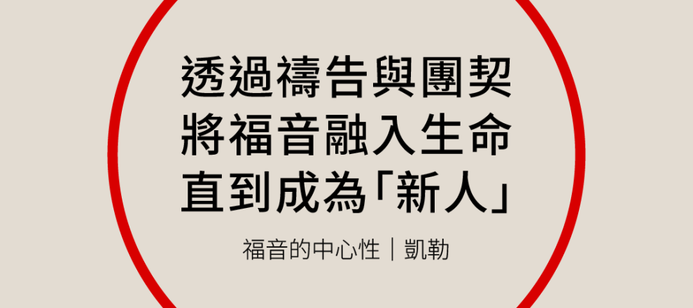 透過禱告與團契將福音融入生命直到成為「新人」(福音的中心性｜凱勒)