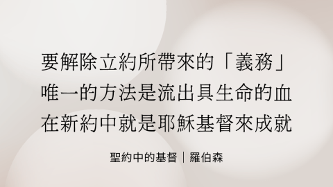 要解除立約所帶來的「義務」唯一的方法是流出具生命的血在新約中就是耶穌基督來成就(聖約中的基督｜羅伯森)