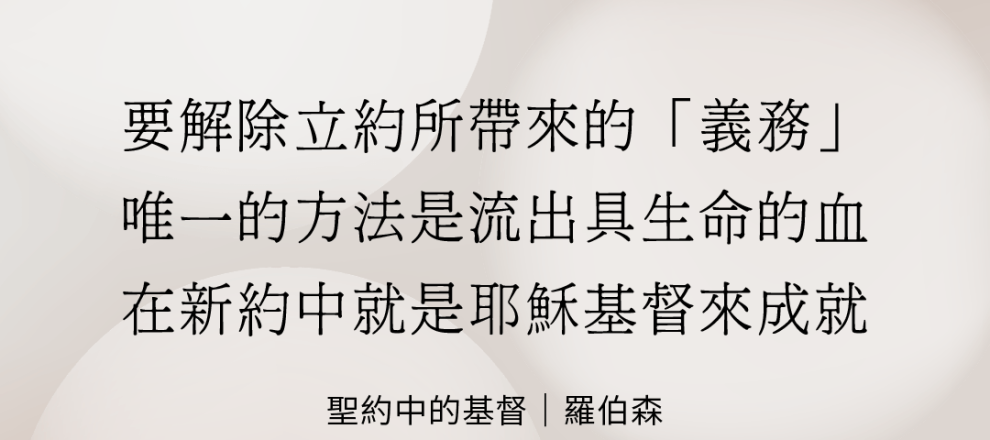 要解除立約所帶來的「義務」唯一的方法是流出具生命的血在新約中就是耶穌基督來成就(聖約中的基督｜羅伯森)