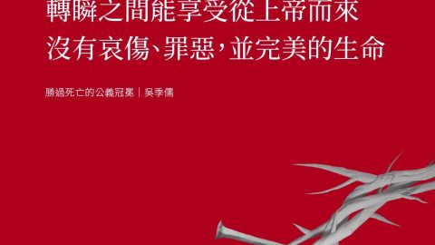 保羅確知即便息了地上氣息轉瞬之間能享受從上帝而來沒有哀傷、罪惡，並完美的生命(勝過死亡的公義冠冕｜吳季儒)