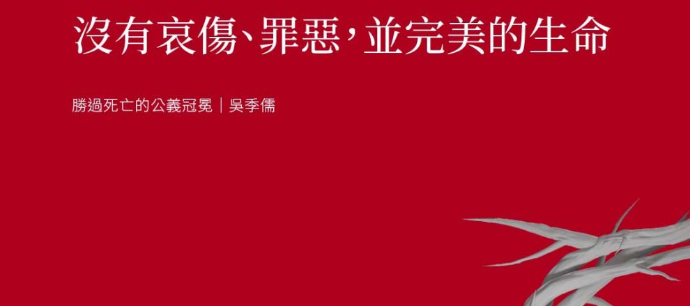 保羅確知即便息了地上氣息轉瞬之間能享受從上帝而來沒有哀傷、罪惡，並完美的生命(勝過死亡的公義冠冕｜吳季儒)