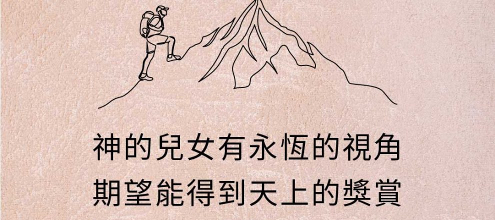 神的兒女有永恆的視角期望能得到天上的獎賞所以不去享受罪中之樂(我是誰？尋回失落形象｜泰瑞詹森)