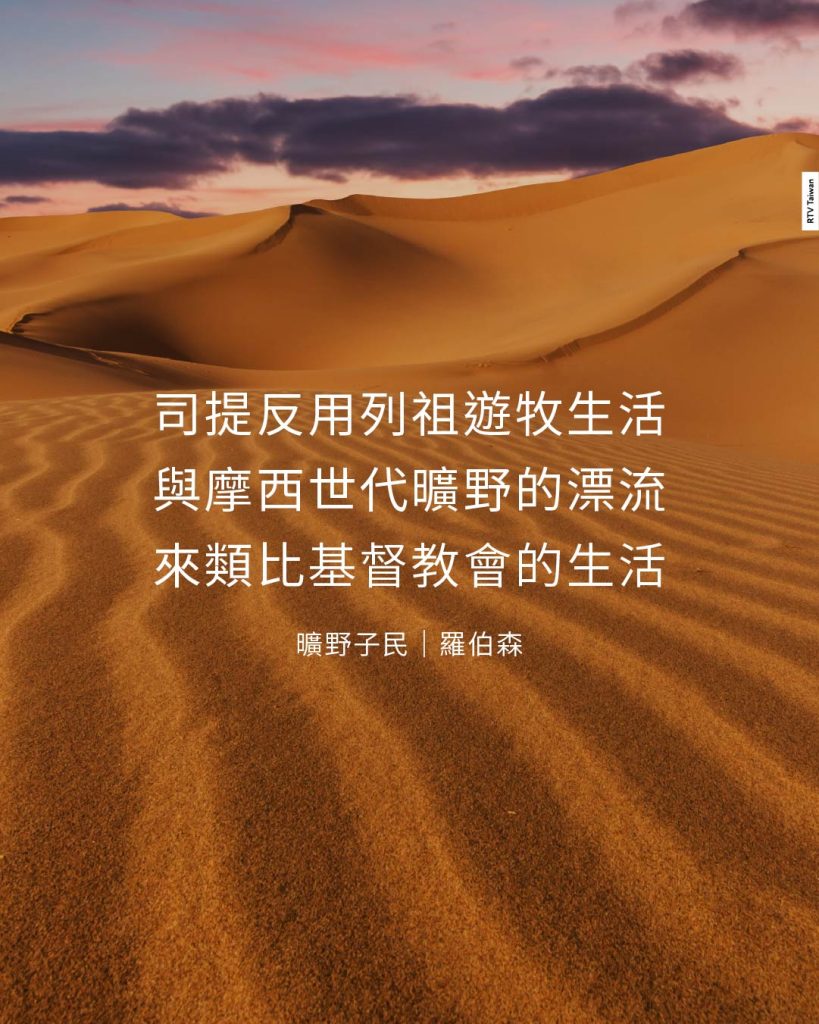 司提反用列祖遊牧生活與摩西世代曠野的漂流來類比基督教會的生活(曠野子民|羅伯森)