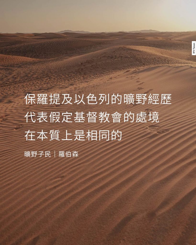 保羅提及以色列的曠野經歷代表假定基督教會的處境在本質上是相同的(曠野子民|羅伯森)