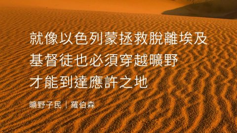 就像以色列蒙拯救脫離埃及基督徒也必須穿越曠野才能到達應許之地(曠野子民｜羅伯森)