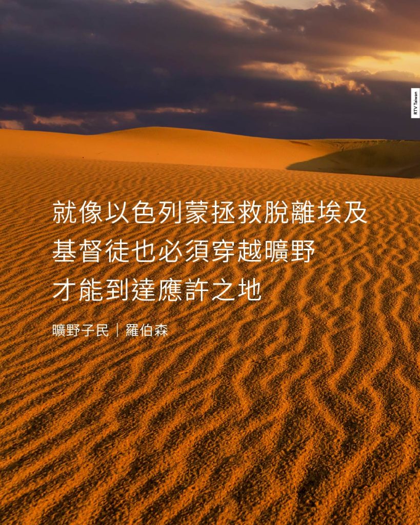 就像以色列蒙拯救脫離埃及基督徒也必須穿越曠野才能到達應許之地(曠野子民|羅伯森)