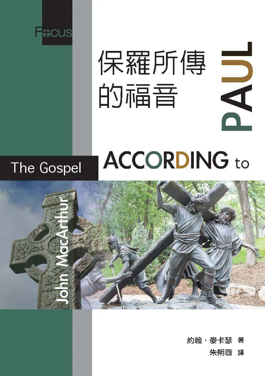 保羅所傳的福音COVER-約翰麥克阿瑟著-台灣麥種出版社