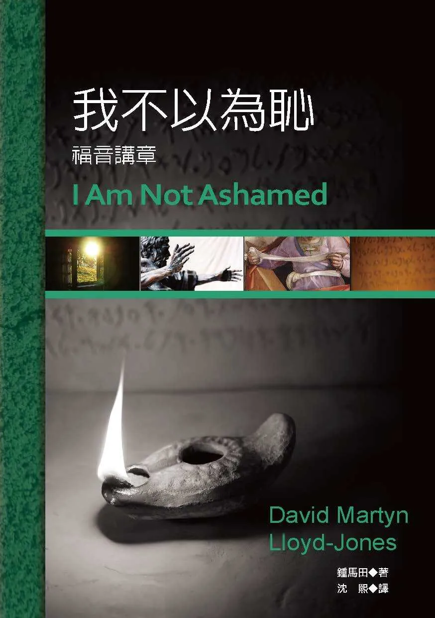 我不以為恥-鍾馬田提摩太後書解經講道COVER-台灣麥種出版社