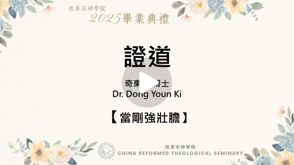 2025年改革宗神學院畢業典禮證道(奇東衍博士)文章封面圖