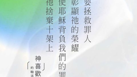 為要拯救罪人及彰顯祂的榮耀神就使耶穌背負我們的罪將祂捨棄在十架上(神喜歡｜約翰派博)