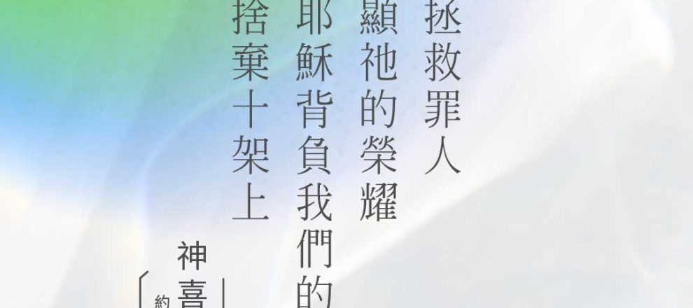 為要拯救罪人及彰顯祂的榮耀神就使耶穌背負我們的罪將祂捨棄在十架上(神喜歡｜約翰派博)