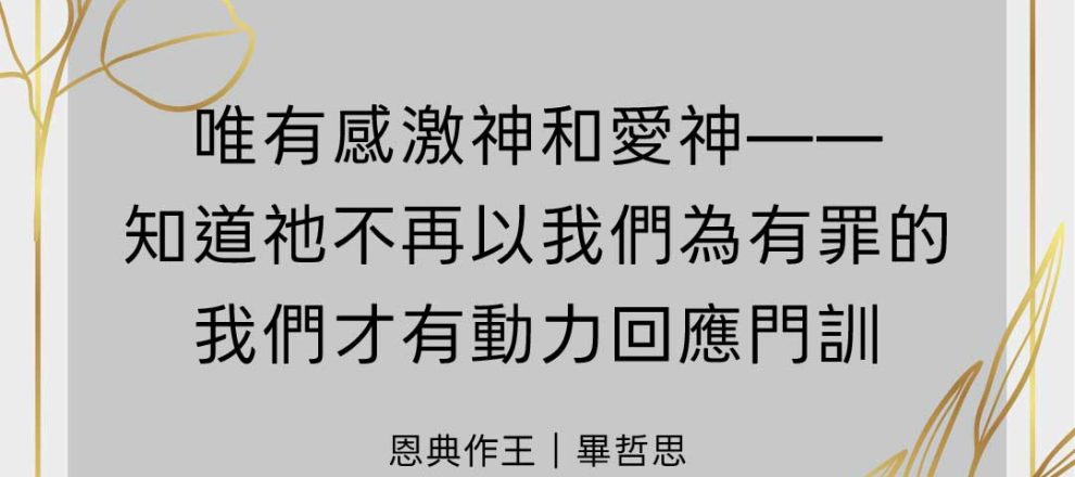 唯有感激神和愛神——知道祂不再以我們為有罪的我們才有動力回應門訓(恩典作王｜畢哲思)