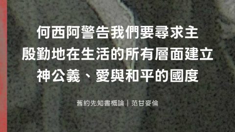 何西阿警告我們要切切尋求主殷勤地在我們生活的所有層面建立神公義、愛與和平的國度(舊約先知書概論｜范甘麥倫)