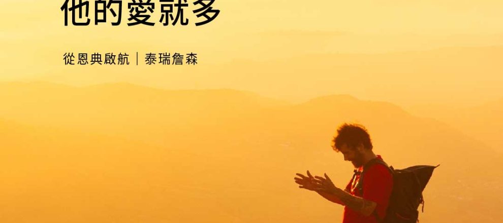 一個人蒙赦免的罪多，他的愛就多(路七47)